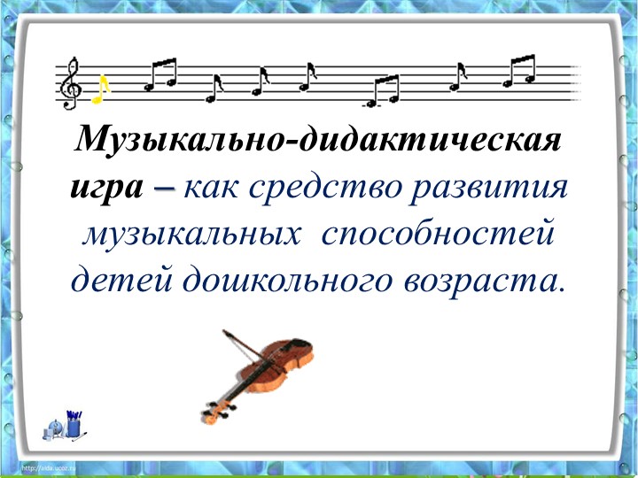 Консультация - Музыкально-дидактическая игра – как средство развития музыкальных способностей детей дошкольного возраста - Скачать школьные презентации PowerPoint бесплатно | Портал бесплатных презентаций school-present.com