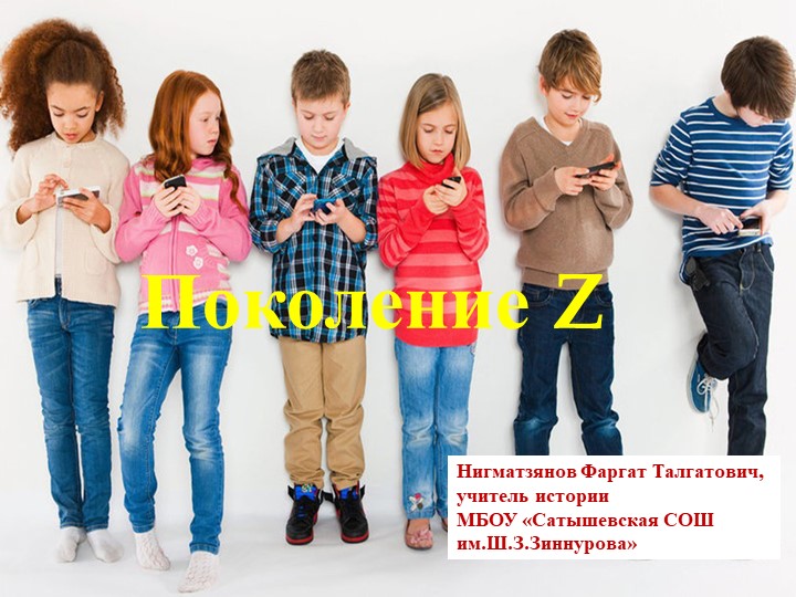 Презентация по обществознанию "Поколение Z" - Скачать школьные презентации PowerPoint бесплатно | Портал бесплатных презентаций school-present.com