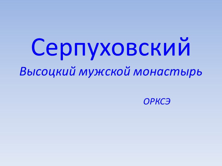 Презентация к уроку ОРКСЭ "Серпуховский Высоцкий мужской монастырь" - Скачать школьные презентации PowerPoint бесплатно | Портал бесплатных презентаций school-present.com