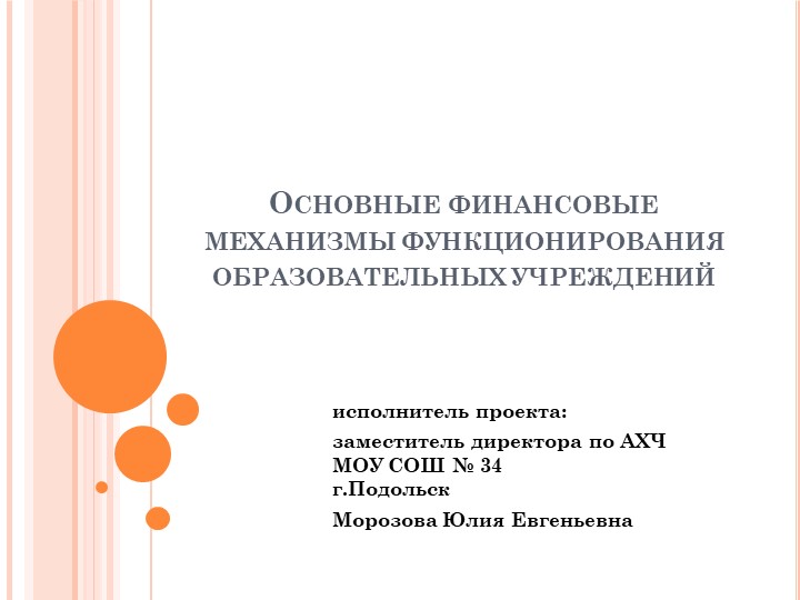 Основные финансовые механизмы функционирования образовательных учреждений - Скачать школьные презентации PowerPoint бесплатно | Портал бесплатных презентаций school-present.com