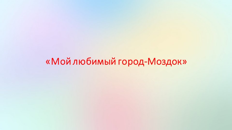 Презентация "Мой любимый город -Моздок" - Скачать школьные презентации PowerPoint бесплатно | Портал бесплатных презентаций school-present.com