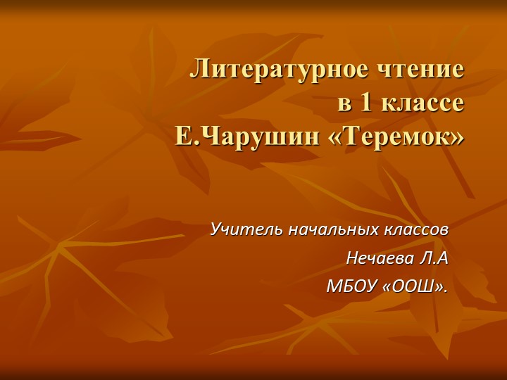 Презентация по литературному чтению "Теремок" - Скачать школьные презентации PowerPoint бесплатно | Портал бесплатных презентаций school-present.com