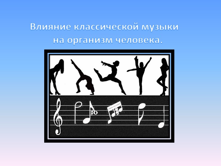 Консультация: Влияние классической музыки на организм человека. - Скачать школьные презентации PowerPoint бесплатно | Портал бесплатных презентаций school-present.com