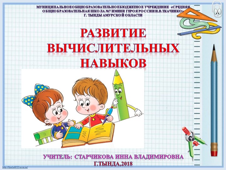 Презентация "Развитие вычислительных навыков" - Скачать школьные презентации PowerPoint бесплатно | Портал бесплатных презентаций school-present.com