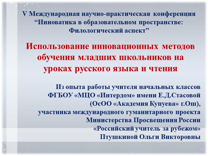 Презентация "Использование инновационных методов обучения младших школьников на уроках русского языка и чтения" - Скачать школьные презентации PowerPoint бесплатно | Портал бесплатных презентаций school-present.com