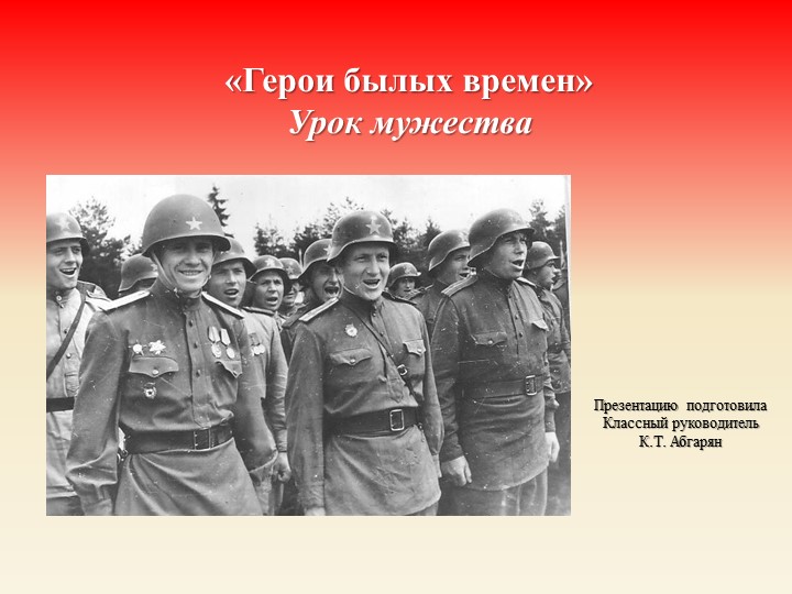 Урок мужества " Подвиг героя" - Скачать школьные презентации PowerPoint бесплатно | Портал бесплатных презентаций school-present.com