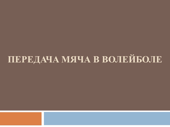 Презентация по физкультуре"Передачи мяча в волейболе" - Скачать школьные презентации PowerPoint бесплатно | Портал бесплатных презентаций school-present.com