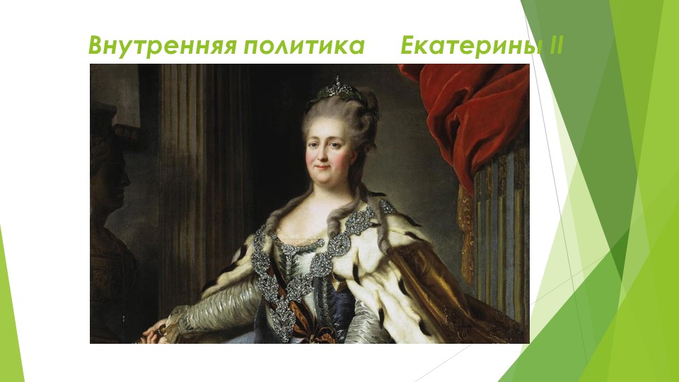 Презентация по истории "Внутренняя политика Екатерины II - Скачать школьные презентации PowerPoint бесплатно | Портал бесплатных презентаций school-present.com