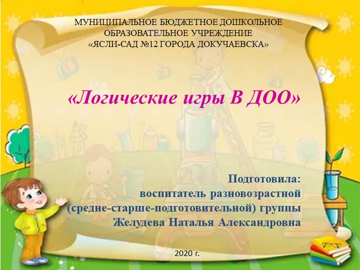 Презентация " Логические игры в ДОО" - Скачать школьные презентации PowerPoint бесплатно | Портал бесплатных презентаций school-present.com