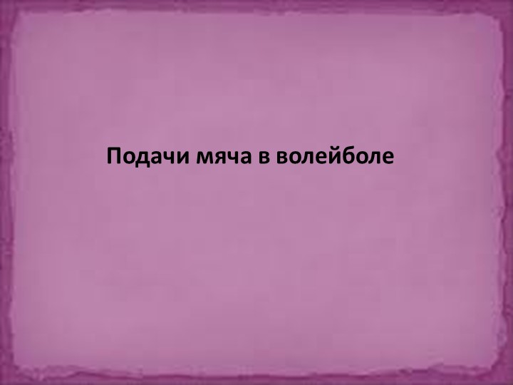 Презентация по физической культуре"Подачи мяча в волейболе" - Скачать школьные презентации PowerPoint бесплатно | Портал бесплатных презентаций school-present.com