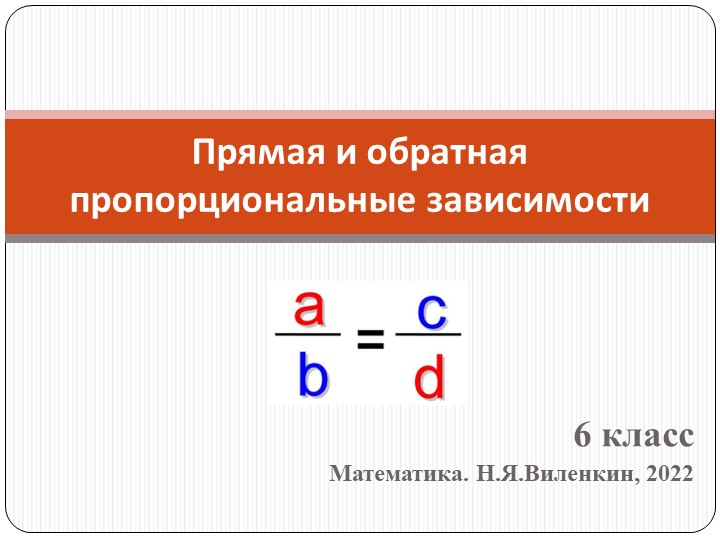 Презентация по математике на тему "Прямая и обратная пропорциональные зависимости" (6 класс) - Скачать школьные презентации PowerPoint бесплатно | Портал бесплатных презентаций school-present.com