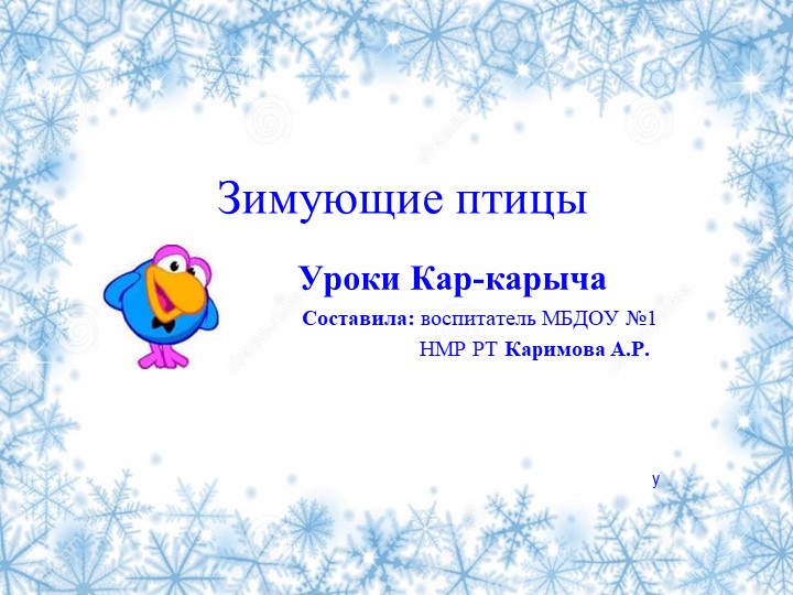 Презентация к занятию по экологии "Уроки Кар-карыча" - Скачать школьные презентации PowerPoint бесплатно | Портал бесплатных презентаций school-present.com