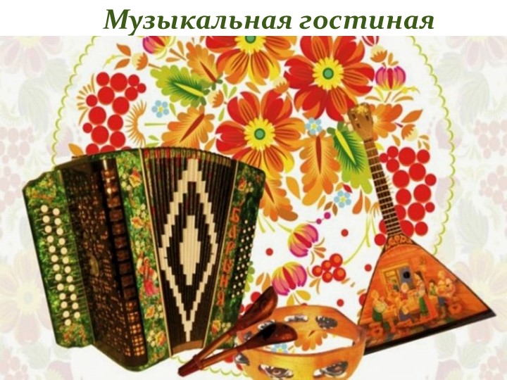 Презентация внеклассного занятия " История народной гармони" - Скачать школьные презентации PowerPoint бесплатно | Портал бесплатных презентаций school-present.com