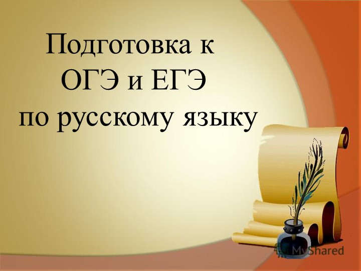 Консультация к ОГЭ и ЕГЭ по русскому языку - Скачать школьные презентации PowerPoint бесплатно | Портал бесплатных презентаций school-present.com