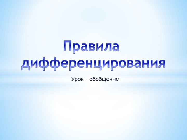 Презентация к уроку "Правила дифференцирования" - Скачать школьные презентации PowerPoint бесплатно | Портал бесплатных презентаций school-present.com