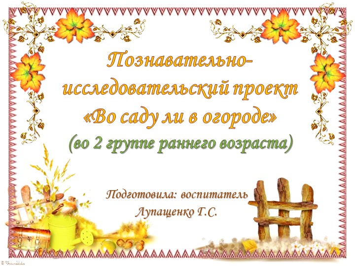 Презентация "Во саду ли, в огороде.." - Скачать школьные презентации PowerPoint бесплатно | Портал бесплатных презентаций school-present.com