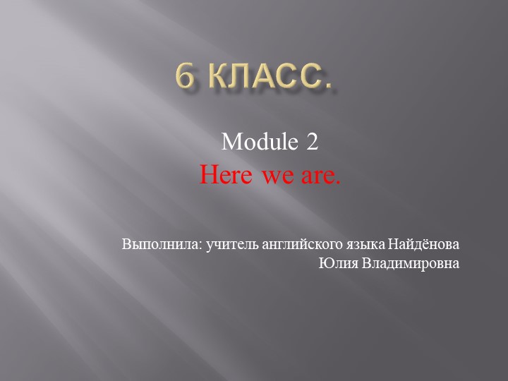 Презентация по английскому языку 6 класс "Module 2. Here we are." - Скачать школьные презентации PowerPoint бесплатно | Портал бесплатных презентаций school-present.com