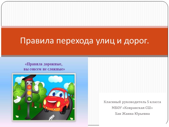 Презентация на Классный час "Правила дорожного движения" - Скачать школьные презентации PowerPoint бесплатно | Портал бесплатных презентаций school-present.com
