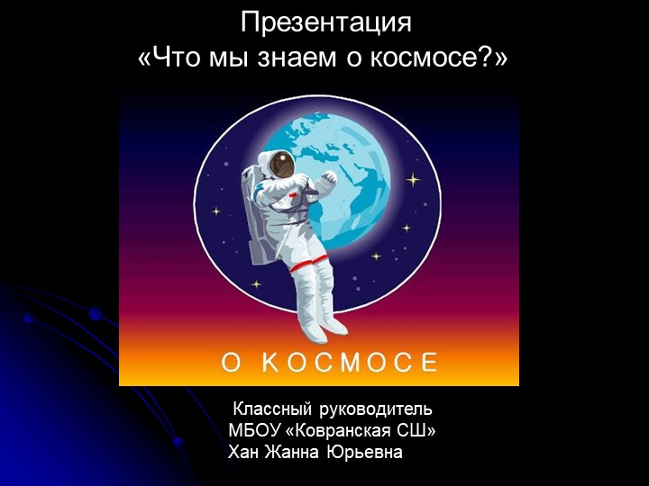 Презентация Классного часа "Космос" - Скачать школьные презентации PowerPoint бесплатно | Портал бесплатных презентаций school-present.com