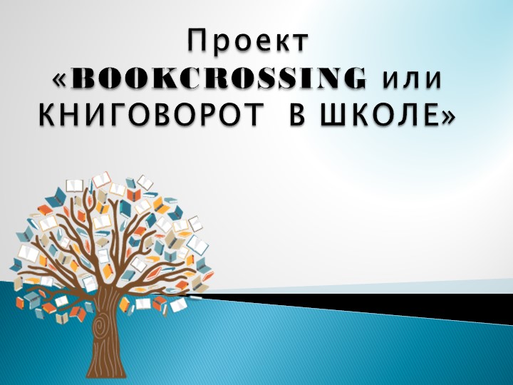 Книговорот или "Школьный буккроссинг" - Скачать школьные презентации PowerPoint бесплатно | Портал бесплатных презентаций school-present.com