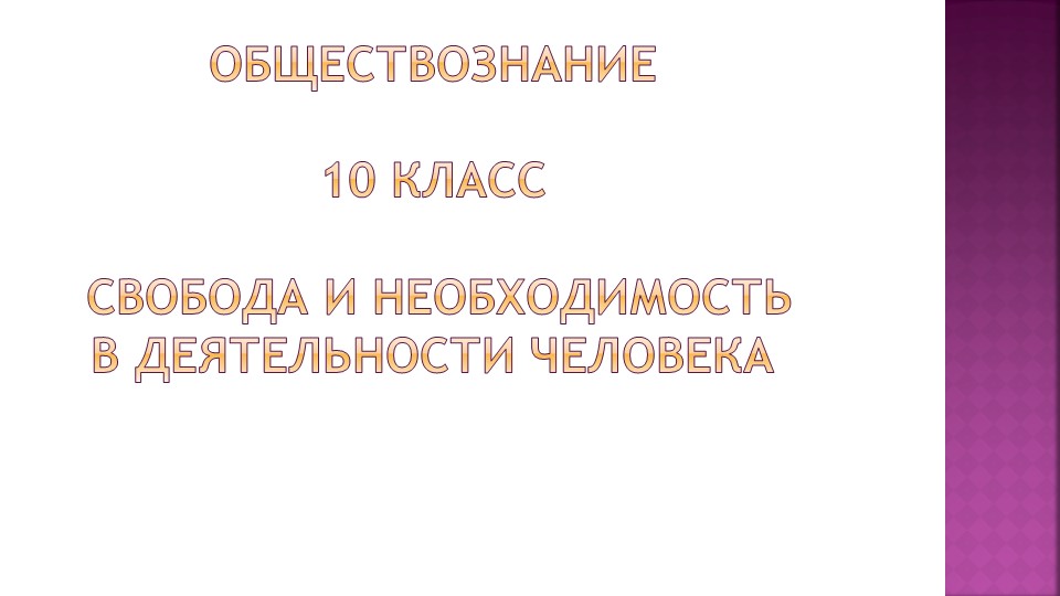 Презентация по обществознанию "Свобода и необходимость в деятельности человека." - Скачать школьные презентации PowerPoint бесплатно | Портал бесплатных презентаций school-present.com