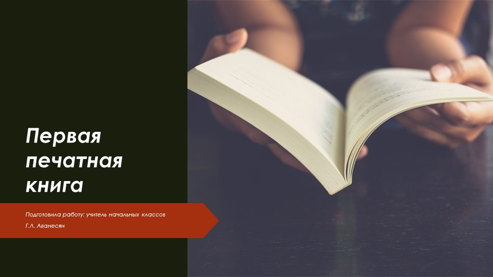 Первая печатная книга. Презентация по литературному чтению для 4 класса - Скачать школьные презентации PowerPoint бесплатно | Портал бесплатных презентаций school-present.com
