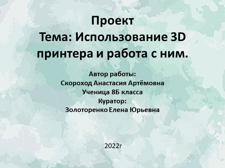 Презентация к пректу "Использование и работа с 3D принтерами" - Скачать школьные презентации PowerPoint бесплатно | Портал бесплатных презентаций school-present.com