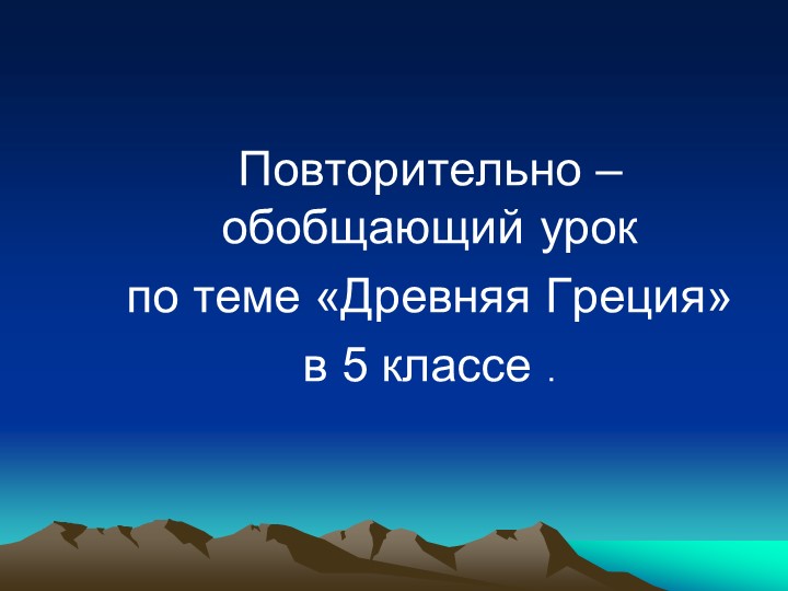 Презентация по истории на тему "Древняя Греция" - Скачать школьные презентации PowerPoint бесплатно | Портал бесплатных презентаций school-present.com