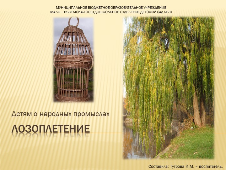 Презентация о народном промысле "Лозоплетение" - Скачать школьные презентации PowerPoint бесплатно | Портал бесплатных презентаций school-present.com