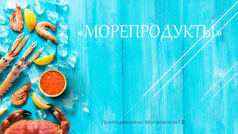 " Морепродукты: классификация, виды" - Скачать школьные презентации PowerPoint бесплатно | Портал бесплатных презентаций school-present.com