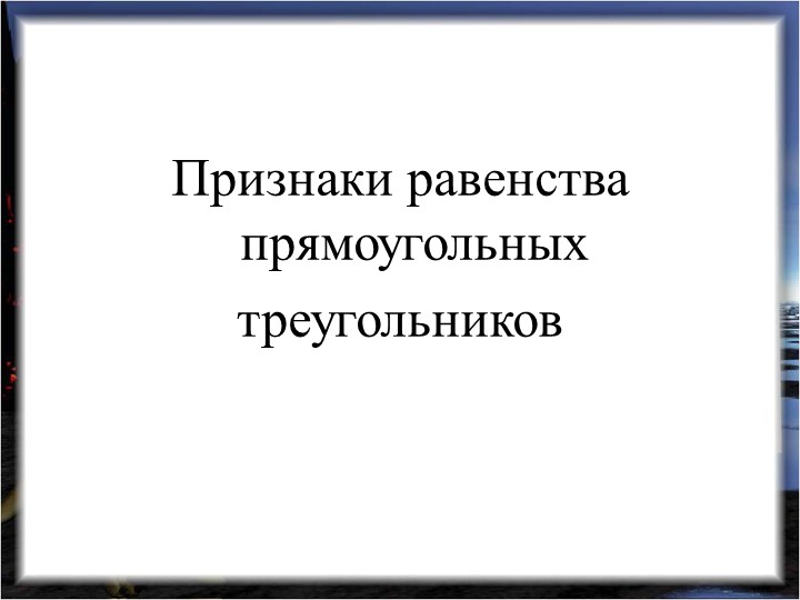 Презентация по геометрии "Признаки равенства прямоугольных треугольников" - Скачать школьные презентации PowerPoint бесплатно | Портал бесплатных презентаций school-present.com
