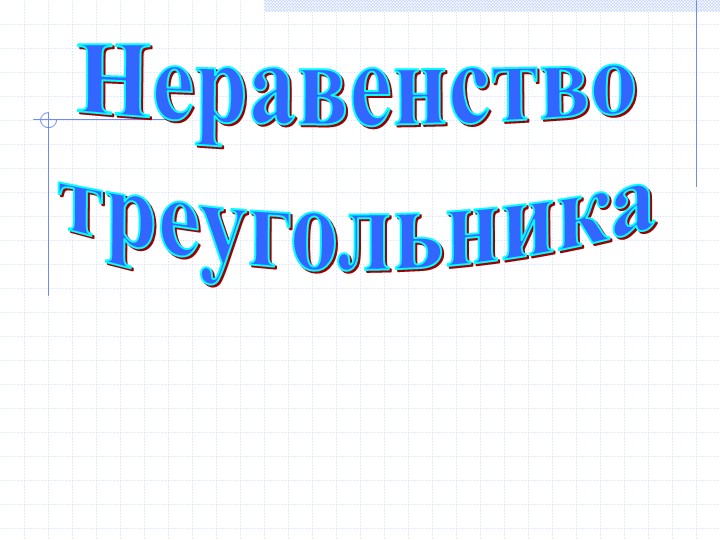 Презентация по геометрии "Неравенство треугольника" - Скачать школьные презентации PowerPoint бесплатно | Портал бесплатных презентаций school-present.com