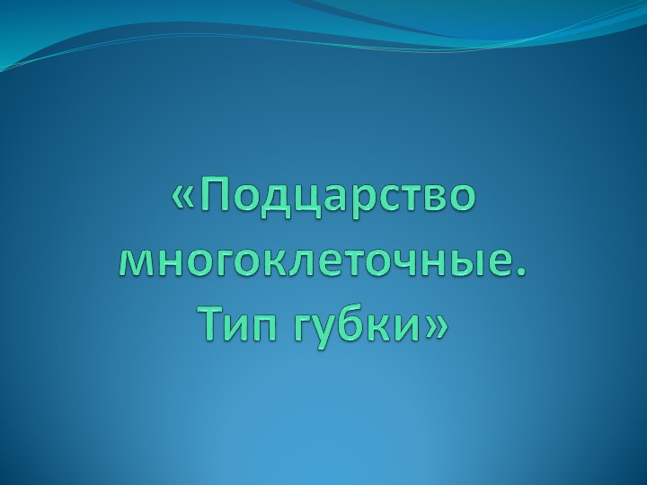 Презентация урока в 8 классе на тему "Подцарство многоклеточные. Тип губки" - Скачать школьные презентации PowerPoint бесплатно | Портал бесплатных презентаций school-present.com