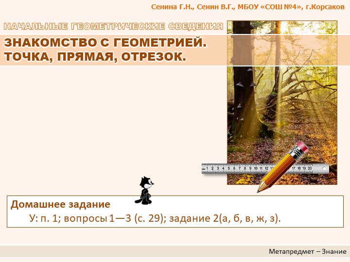 Презентация по геометрии "ЗНАКОМСТВО С ГЕОМЕТРИЕЙ. ТОЧКА, ПРЯМАЯ, ОТРЕЗОК." - Скачать школьные презентации PowerPoint бесплатно | Портал бесплатных презентаций school-present.com