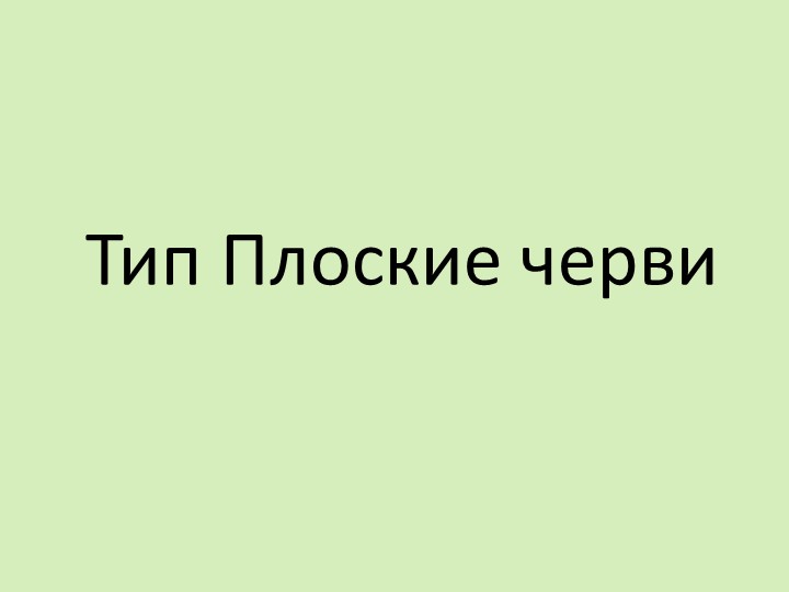Презентация урока на тему: "Плоские черви" - Скачать школьные презентации PowerPoint бесплатно | Портал бесплатных презентаций school-present.com