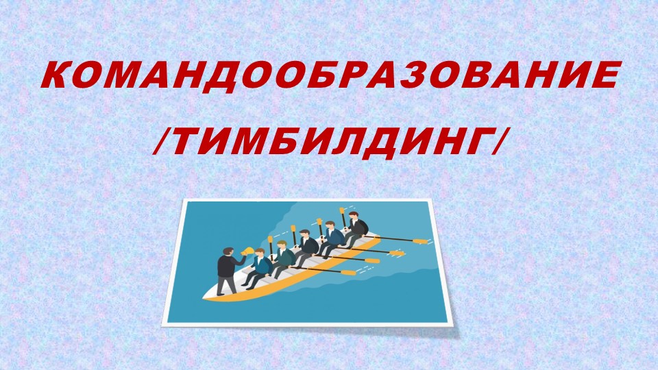 Презентация на тему "Командообразование /тимбилдинг/" - Скачать школьные презентации PowerPoint бесплатно | Портал бесплатных презентаций school-present.com