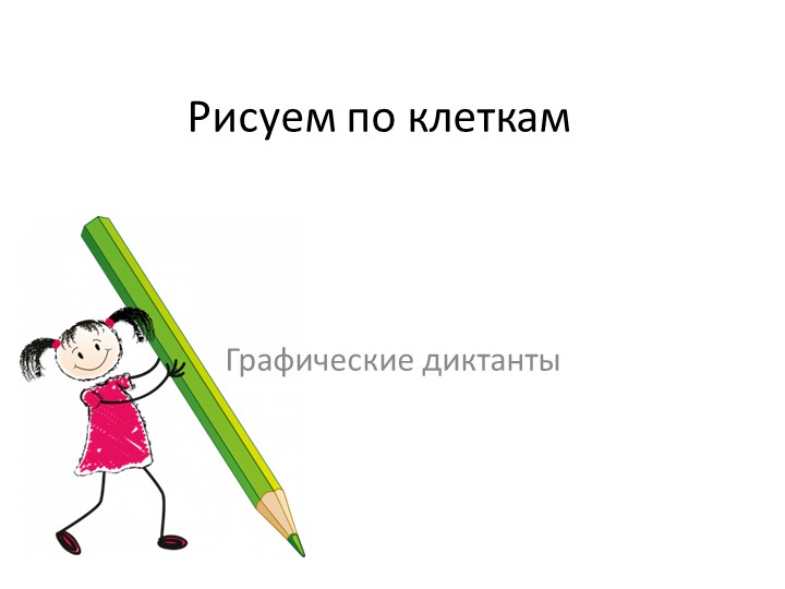 Игра на развитие графических навыков "Рисуем по клеткам" (старший дошкольный возраст) - Скачать школьные презентации PowerPoint бесплатно | Портал бесплатных презентаций school-present.com