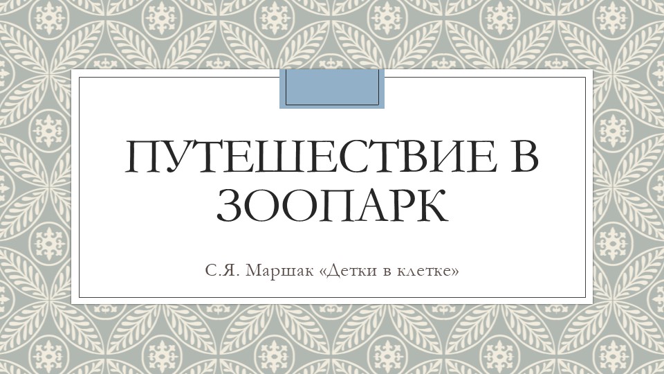 Путешествие в зоопарк "Детки в клетке" - Скачать школьные презентации PowerPoint бесплатно | Портал бесплатных презентаций school-present.com