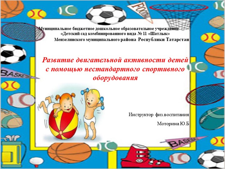 Презентация "Развитие двигательной активности детей с помощью нестандартного оборудования" - Скачать школьные презентации PowerPoint бесплатно | Портал бесплатных презентаций school-present.com