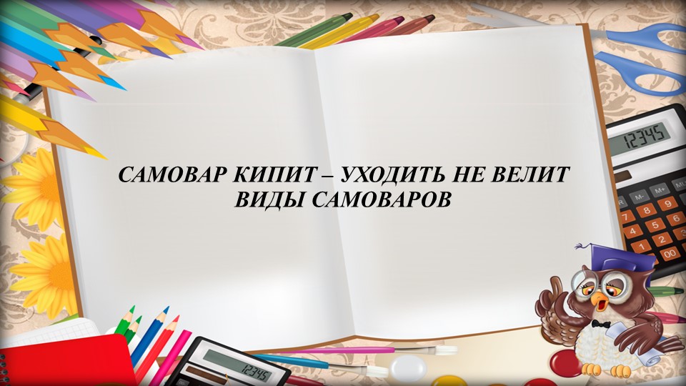 Презентация на тему "Самовар кипит" - Скачать школьные презентации PowerPoint бесплатно | Портал бесплатных презентаций school-present.com