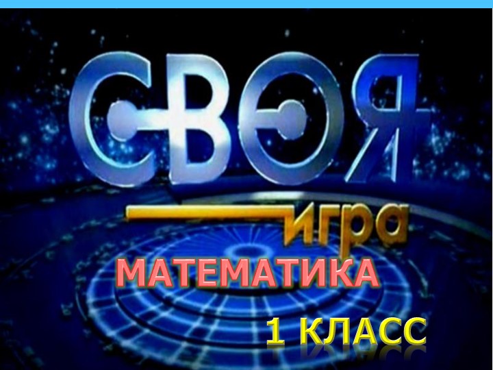 Игра для начальной школы "Своя игра" - Скачать школьные презентации PowerPoint бесплатно | Портал бесплатных презентаций school-present.com