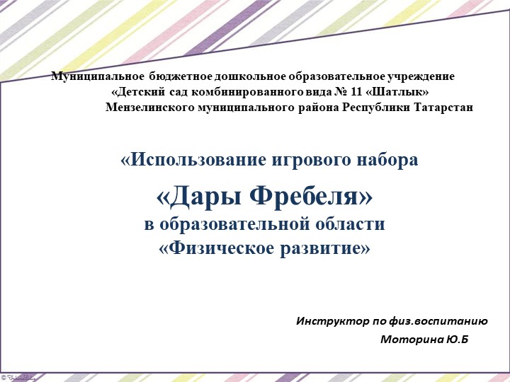 Презентация "Дары Фребеля" в образовательной области "Физическое Развитие" - Скачать школьные презентации PowerPoint бесплатно | Портал бесплатных презентаций school-present.com
