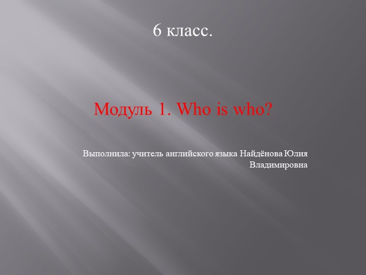Презентация по английскому языку "Spotlight 6. Module 1. Who is who? - Скачать школьные презентации PowerPoint бесплатно | Портал бесплатных презентаций school-present.com