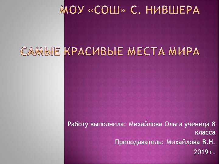 Презентация, проект по географии "Самые красивые места" - Скачать школьные презентации PowerPoint бесплатно | Портал бесплатных презентаций school-present.com