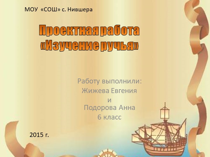 Урок, презентация "Исследование ручья" - Скачать школьные презентации PowerPoint бесплатно | Портал бесплатных презентаций school-present.com