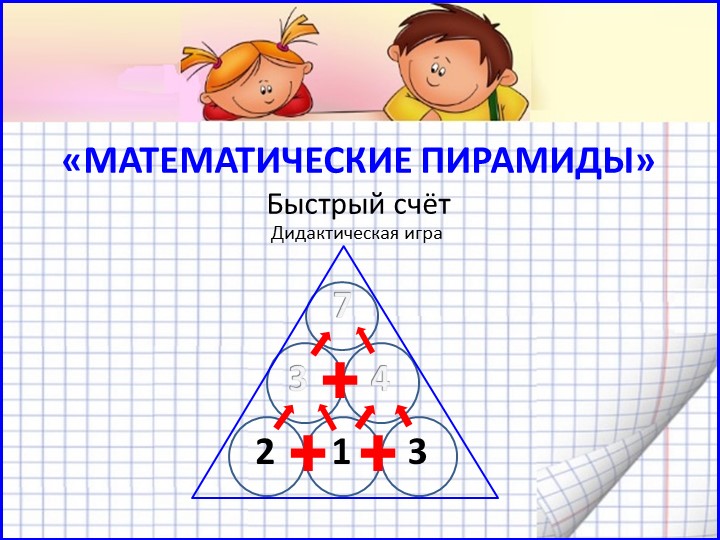 Математическая игра "Пирамиды. Быстрый счёт" - Скачать школьные презентации PowerPoint бесплатно | Портал бесплатных презентаций school-present.com
