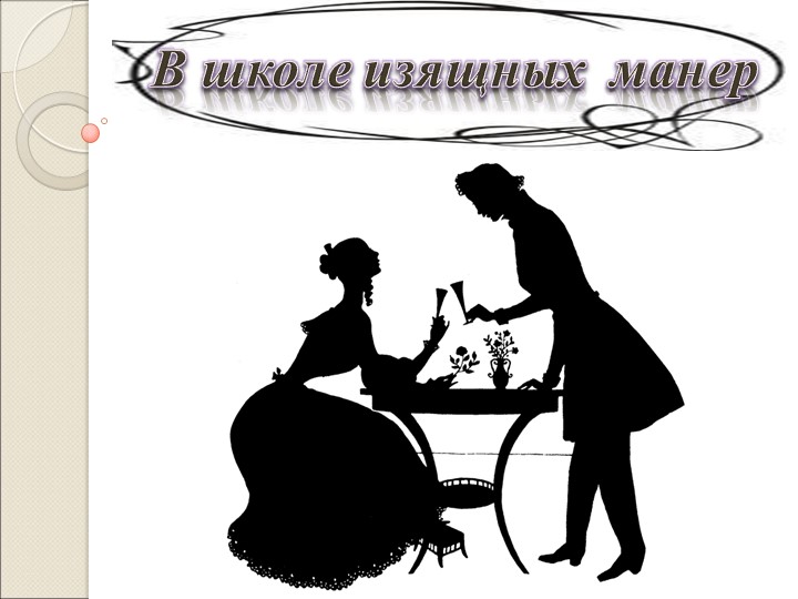 Классный час "Правила в гостях" - Скачать школьные презентации PowerPoint бесплатно | Портал бесплатных презентаций school-present.com