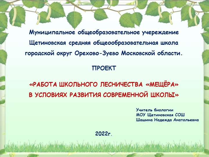 Школьное лесничество "Мещёра" МОУ Щетиновской СОШ - Скачать школьные презентации PowerPoint бесплатно | Портал бесплатных презентаций school-present.com