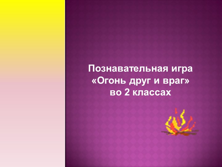 Презентация "Огонь - друг и враг" - Скачать школьные презентации PowerPoint бесплатно | Портал бесплатных презентаций school-present.com