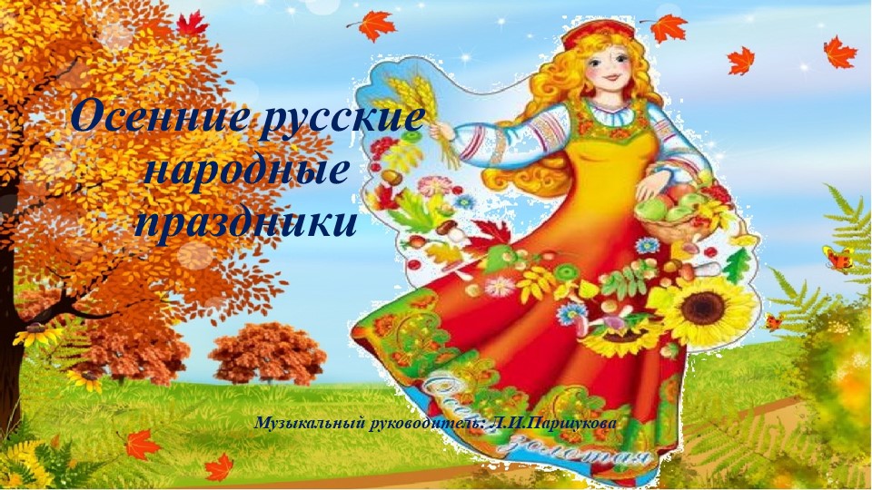 Презентация"Русские народные осенние праздники" - Скачать школьные презентации PowerPoint бесплатно | Портал бесплатных презентаций school-present.com